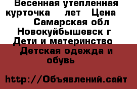 Весенная утепленная курточка 6-8лет › Цена ­ 300 - Самарская обл., Новокуйбышевск г. Дети и материнство » Детская одежда и обувь   